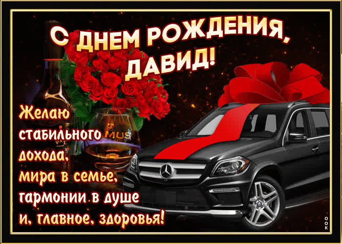 Картинка мерцающая картинка с днем рождения, давид