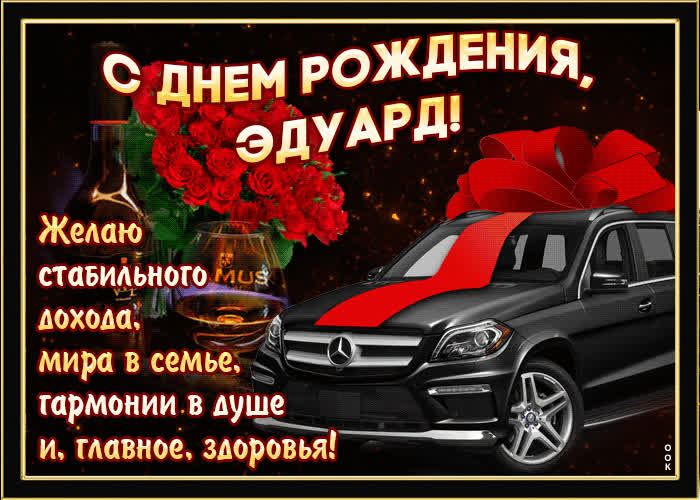 Картинка мерцающая картинка с днем рождения, эдуард