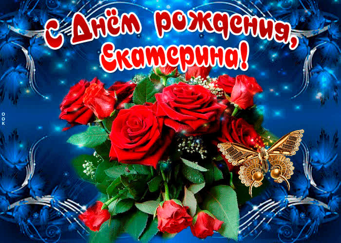 Картинка мерцающая картинка с днем рождения, екатерина