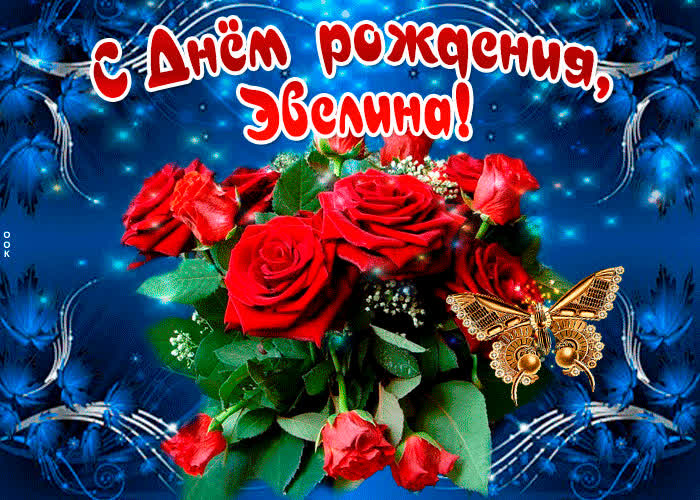 Картинка мерцающая картинка с днем рождения, эвелина