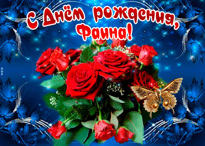 Картинка мерцающая картинка с днем рождения, фаина