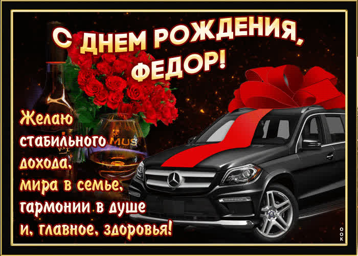 Открытка мерцающая открытка с днем рождения, федор