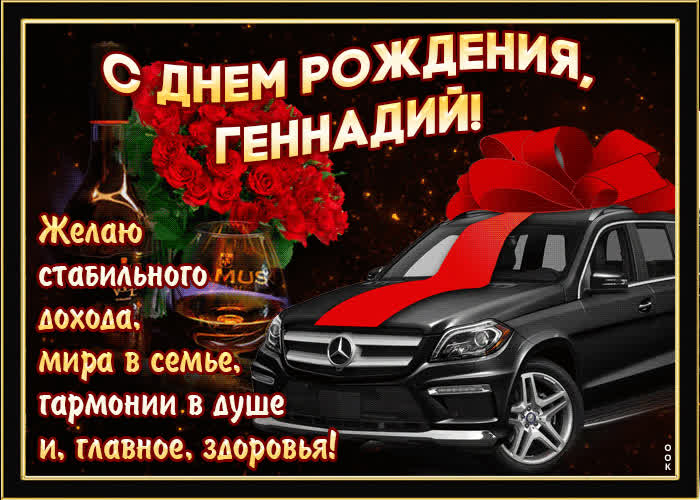 Картинка мерцающая картинка с днем рождения, геннадий