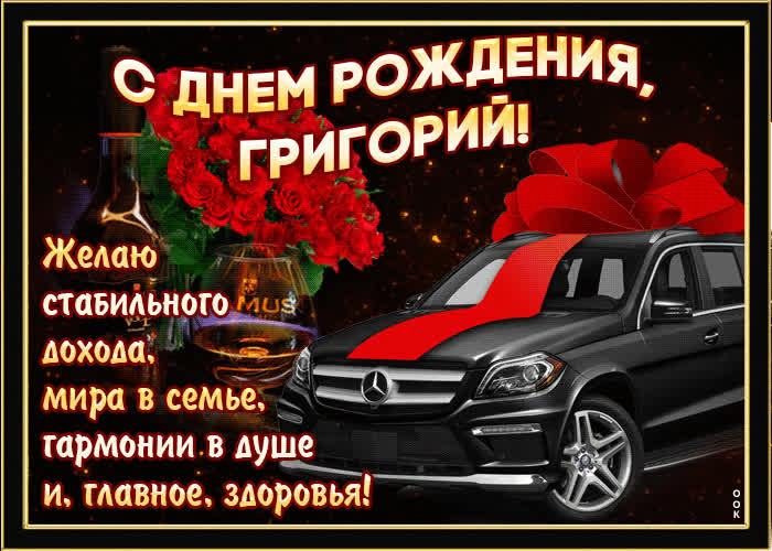 Картинка мерцающая картинка с днем рождения, григорий