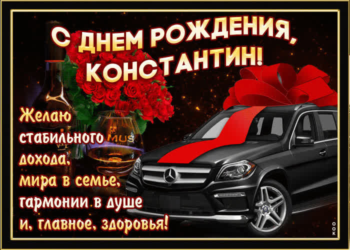 Картинка мерцающая картинка с днем рождения, константин
