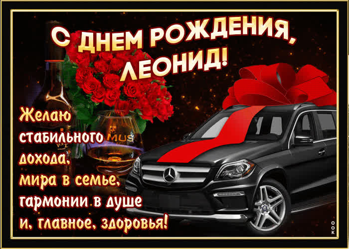 Картинка мерцающая картинка с днем рождения, леонид