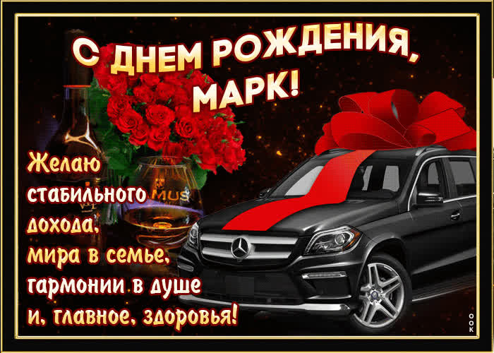 Картинка мерцающая картинка с днем рождения, марк