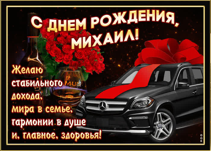 Картинка мерцающая картинка с днем рождения, михаил