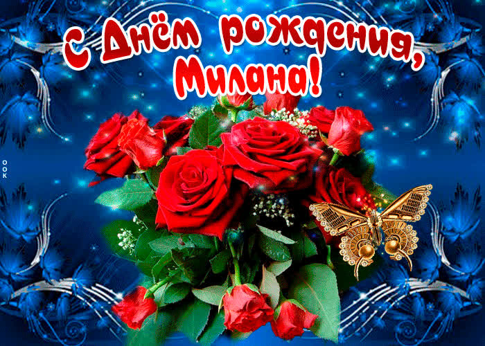 Картинка мерцающая картинка с днем рождения, милана