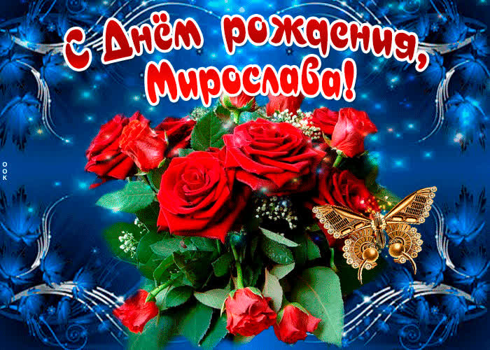 Картинка мерцающая картинка с днем рождения, мирослава