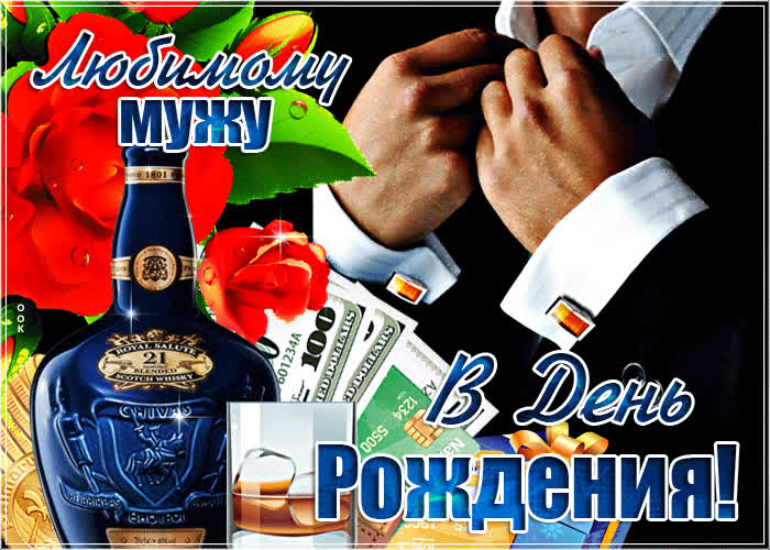 Картинка мерцающая картинка с днем рождения мужу