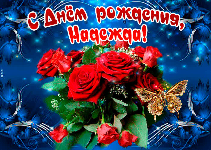 Картинка мерцающая картинка с днем рождения, надежда