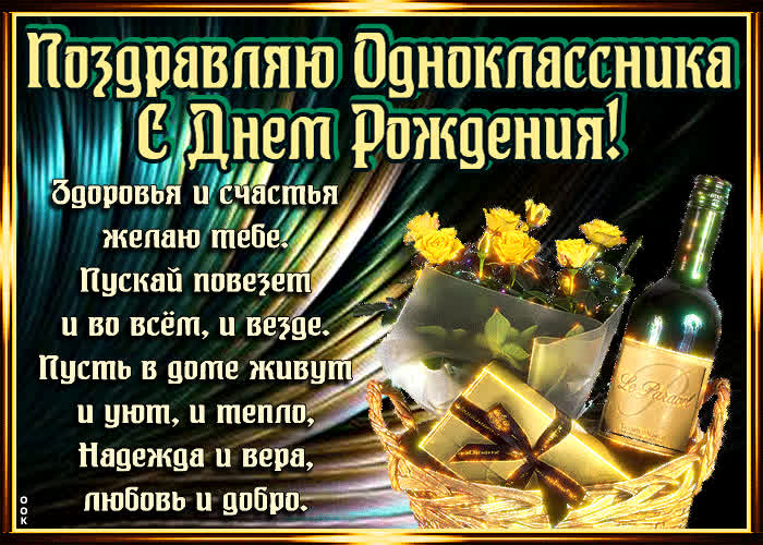 Картинка мерцающая картинка с днем рождения однокласснику