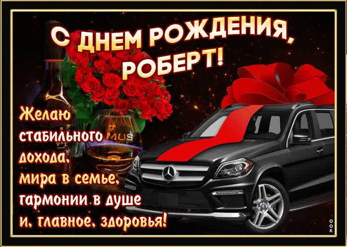 Картинка мерцающая картинка с днем рождения, роберт