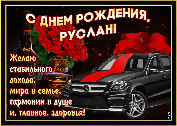 Картинка мерцающая картинка с днем рождения, руслан
