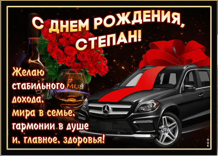 Картинка мерцающая картинка с днем рождения, степан