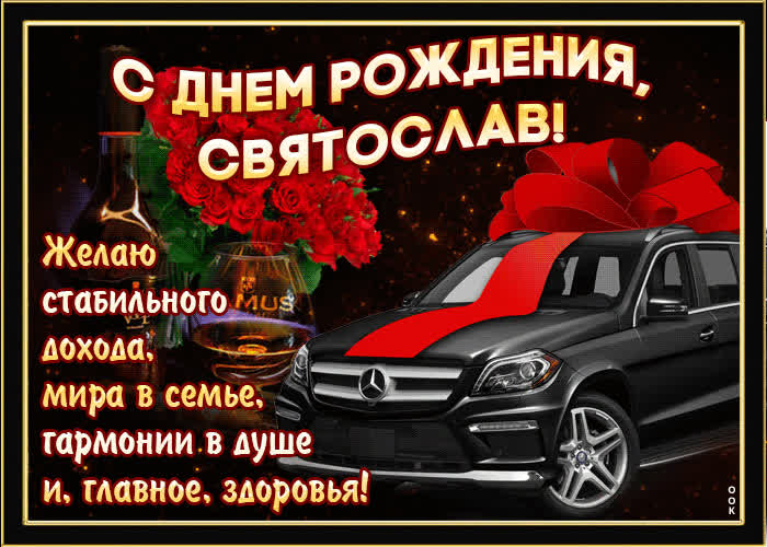 Картинка мерцающая картинка с днем рождения, святослав