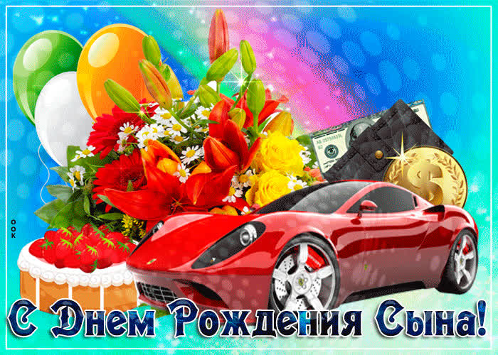 Картинка мерцающая картинка с днем рождения сына