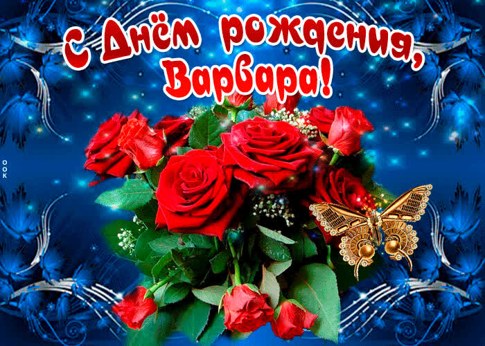 Картинка мерцающая картинка с днем рождения, варвара