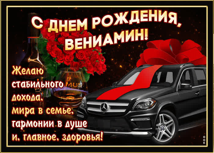 Картинка мерцающая картинка с днем рождения, вениамин