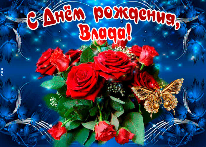 Картинка мерцающая картинка с днем рождения, влада