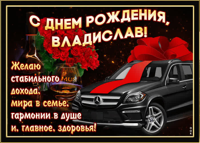 Картинка мерцающая картинка с днем рождения, владислав