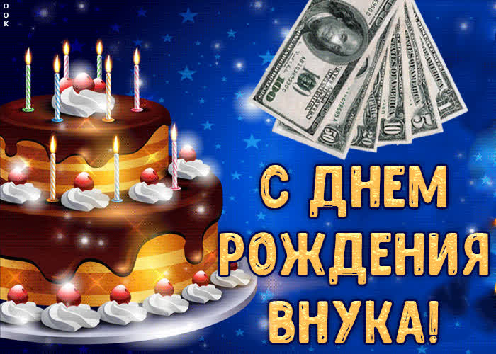 Картинка мерцающая картинка с днем рождения внука