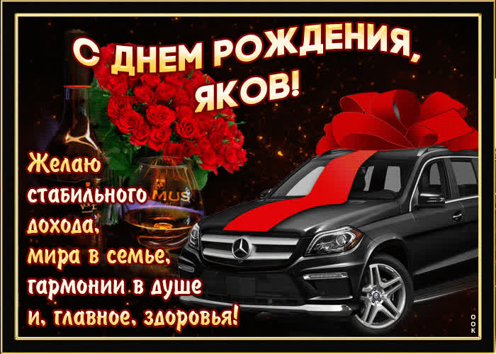 Картинка мерцающая картинка с днем рождения, яков