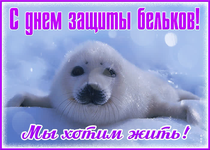 Открытка мерцающая открытка с международным днем защиты бельков