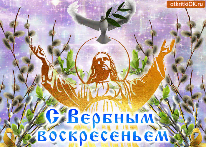 Картинка мерцающая картинка с вербным воскресеньем