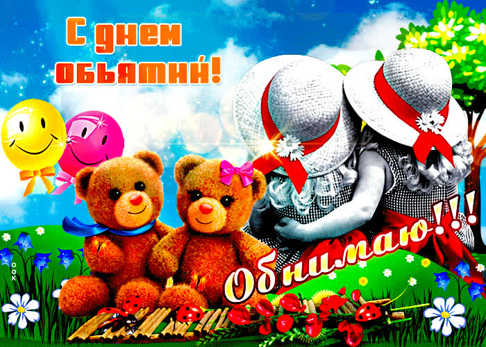 Картинка мерцающая картинка международный день объятий