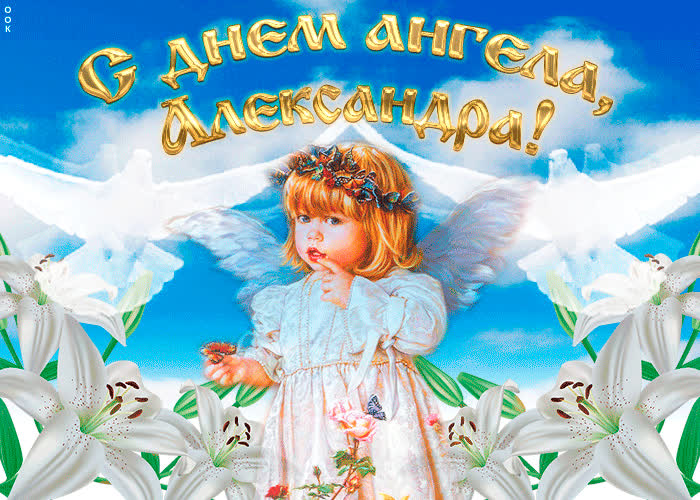 Картинка "мерцающее поздравление с днём ангела александра "