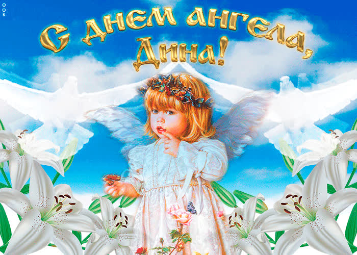 Картинка "мерцающее поздравление с днём ангела дина"
