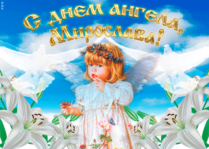 Картинка "мерцающее поздравление с днём ангела мирослава"