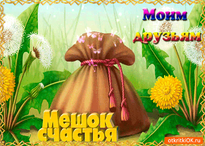 Картинка мешок счастья для друзей