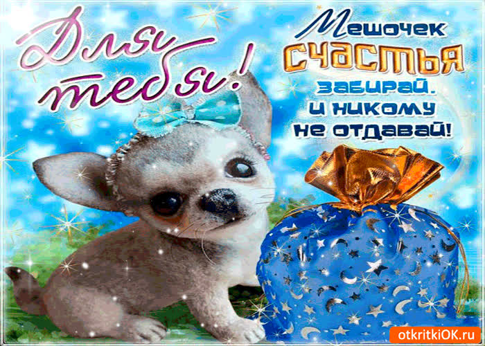 Картинка мешок счастья - забирай и никому не отдавай