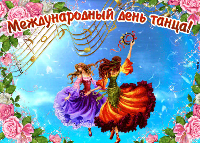 Картинка международный день танца