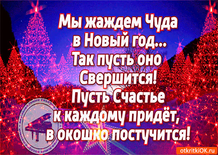 Картинка мы жаждем чуда в новый год