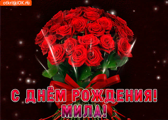 Картинка мила с праздником тебя