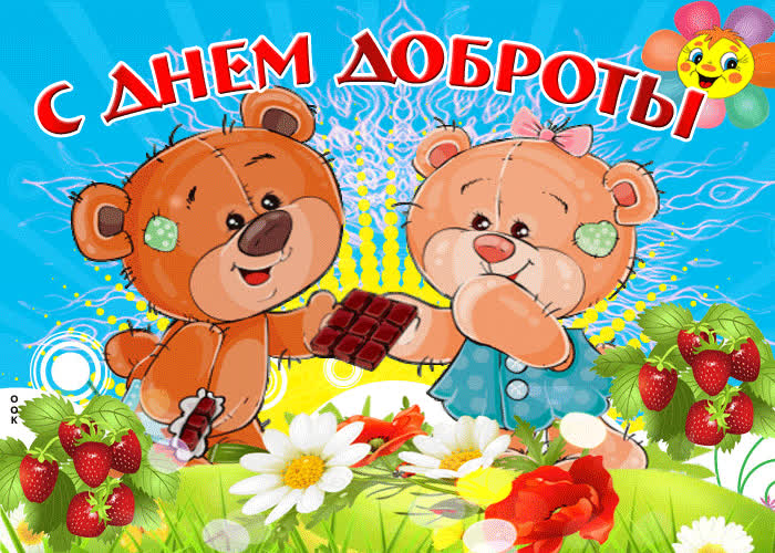 Картинка милая картинка с днем доброты