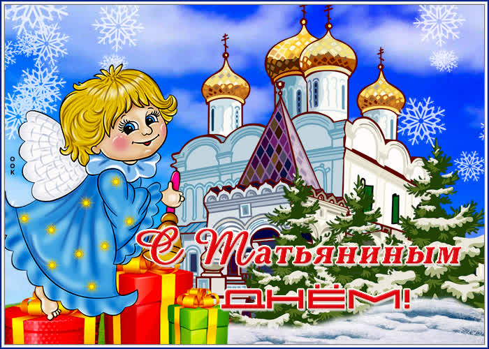 Картинка милая картинка с днем татьяны