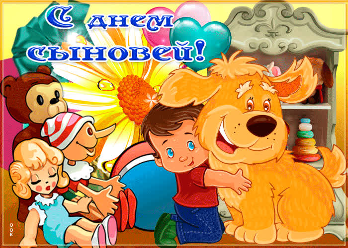 Картинка милая картинка на день сыновей