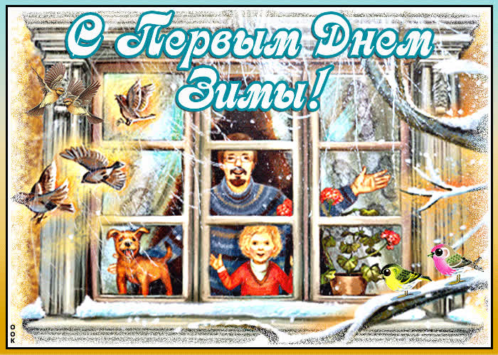 Картинка милая картинка первый день зимы
