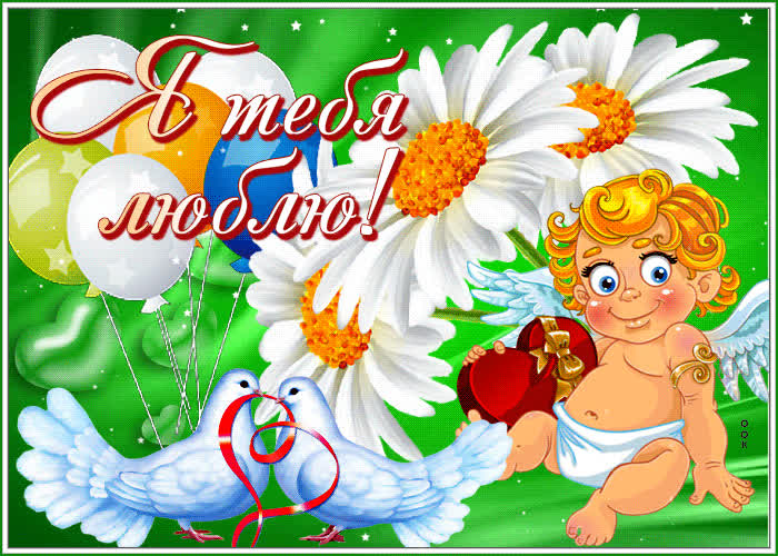 Postcard милая открытка с ангелочком и голубями я тебя люблю!