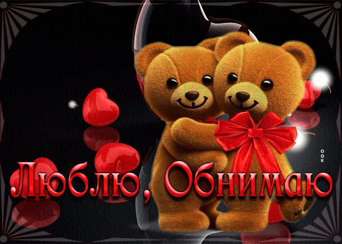 Picture милая открытка с медвежатами люблю, обнимаю