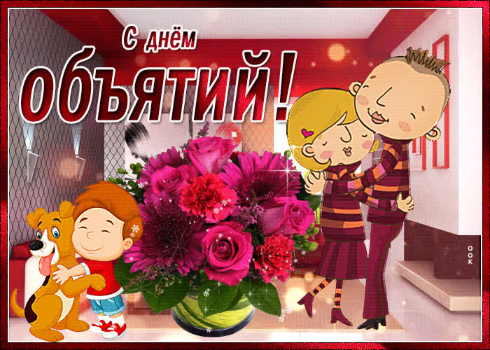 Картинка милая картинка международный день объятий