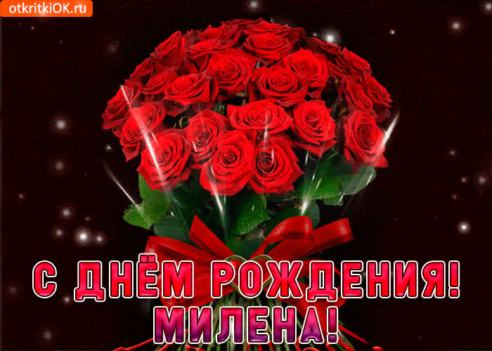 Картинка милена с праздником тебя
