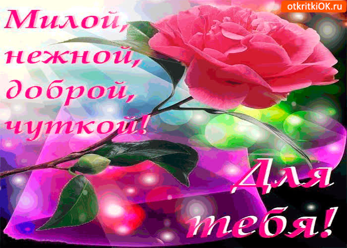 Картинка милой, нежной и доброй. для тебя