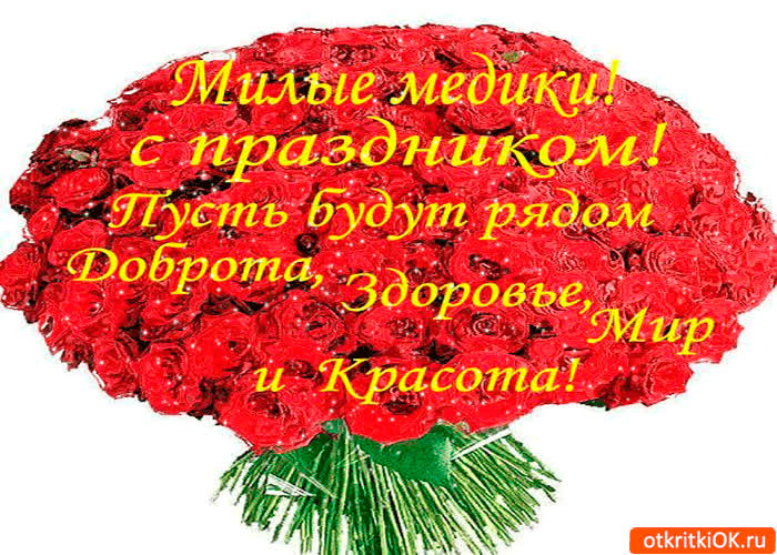 Картинка милые медики! с праздником вас!