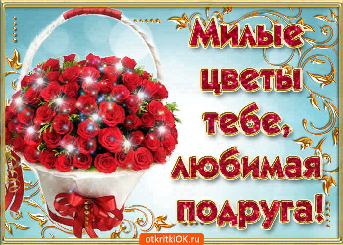 Картинка милые цветы тебе любимая подруга